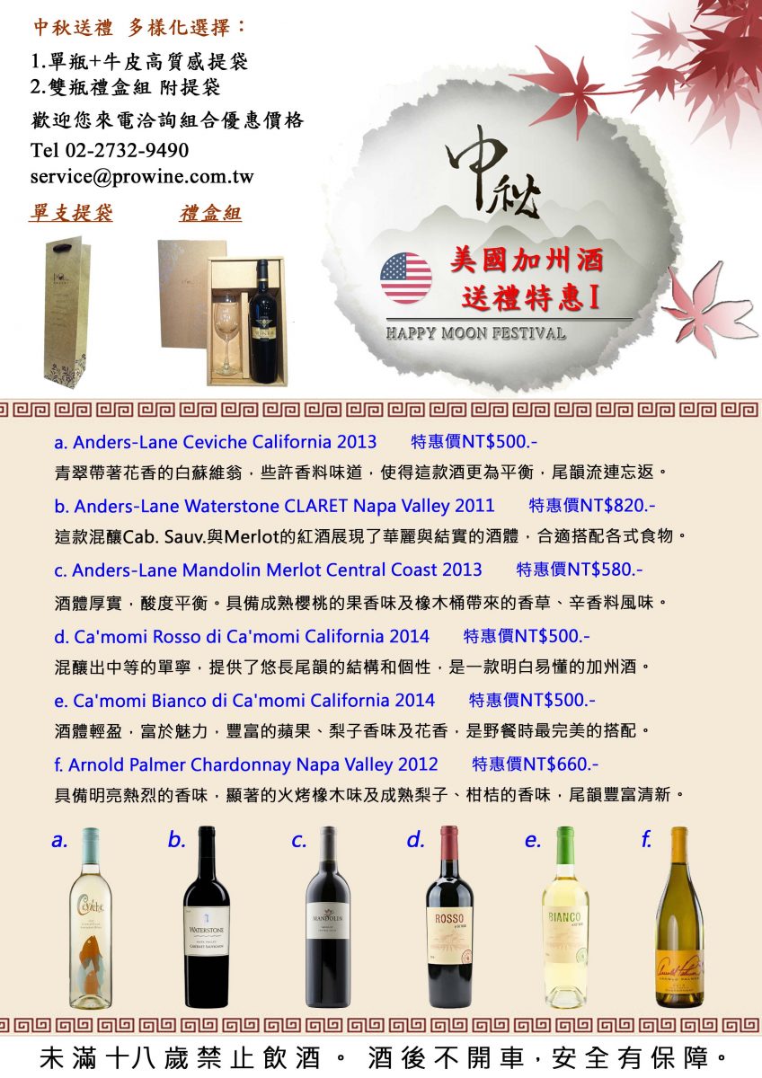 2016中秋-美國酒1
